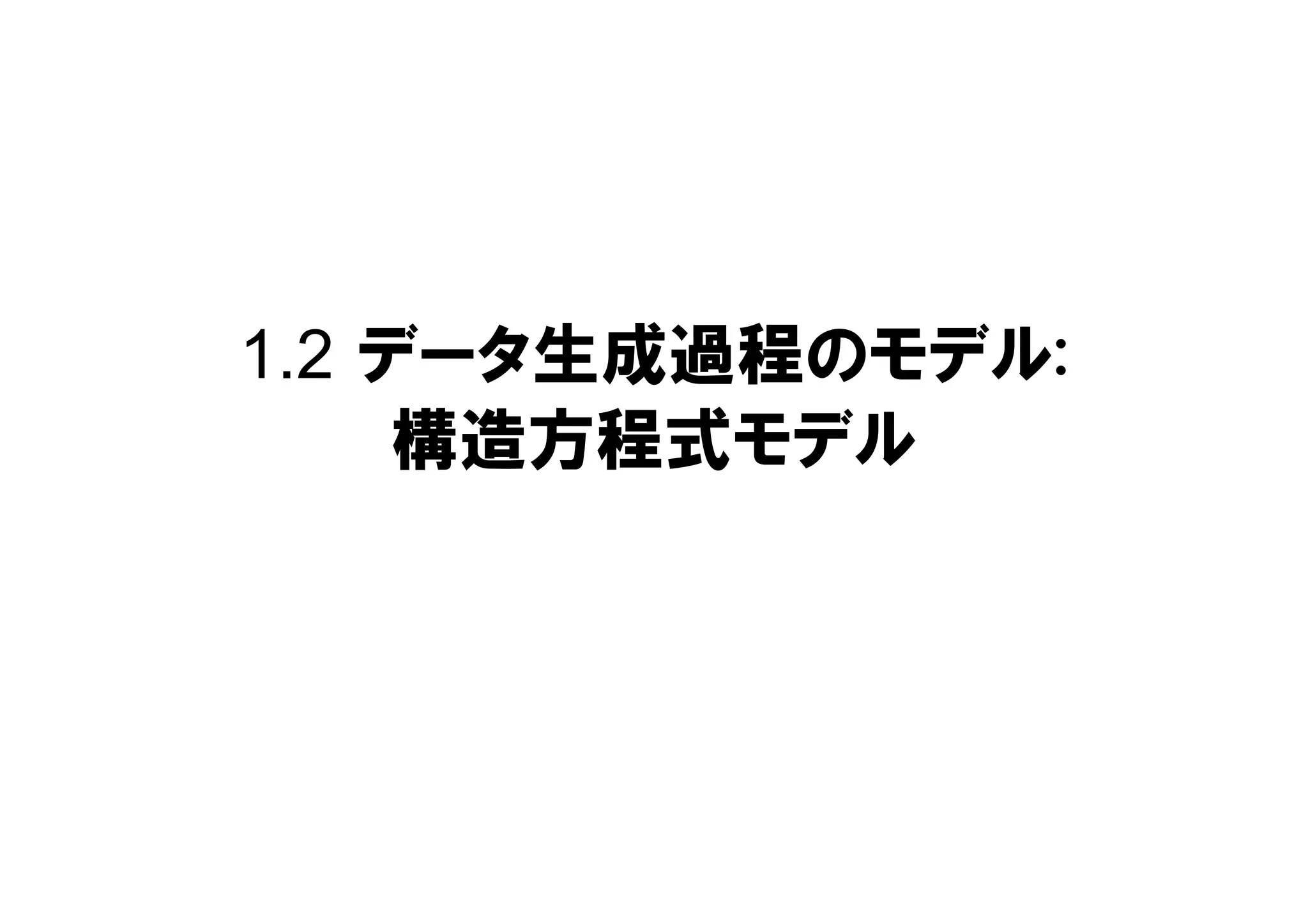 1.2 データ生成過程のモデル:
構造方程式モデル
 