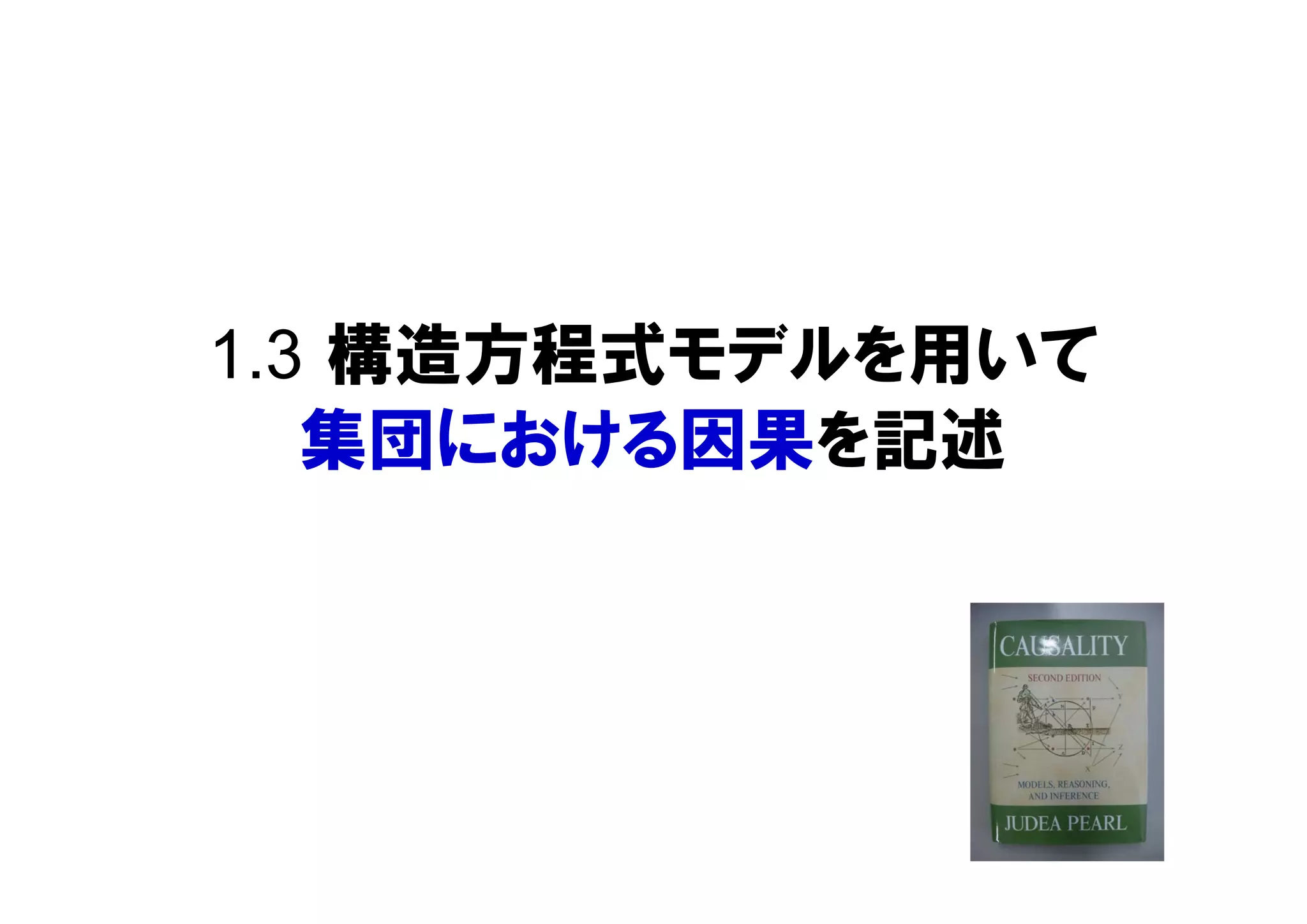 1.3 構造方程式モデルを用いて
集団における因果を記述
 