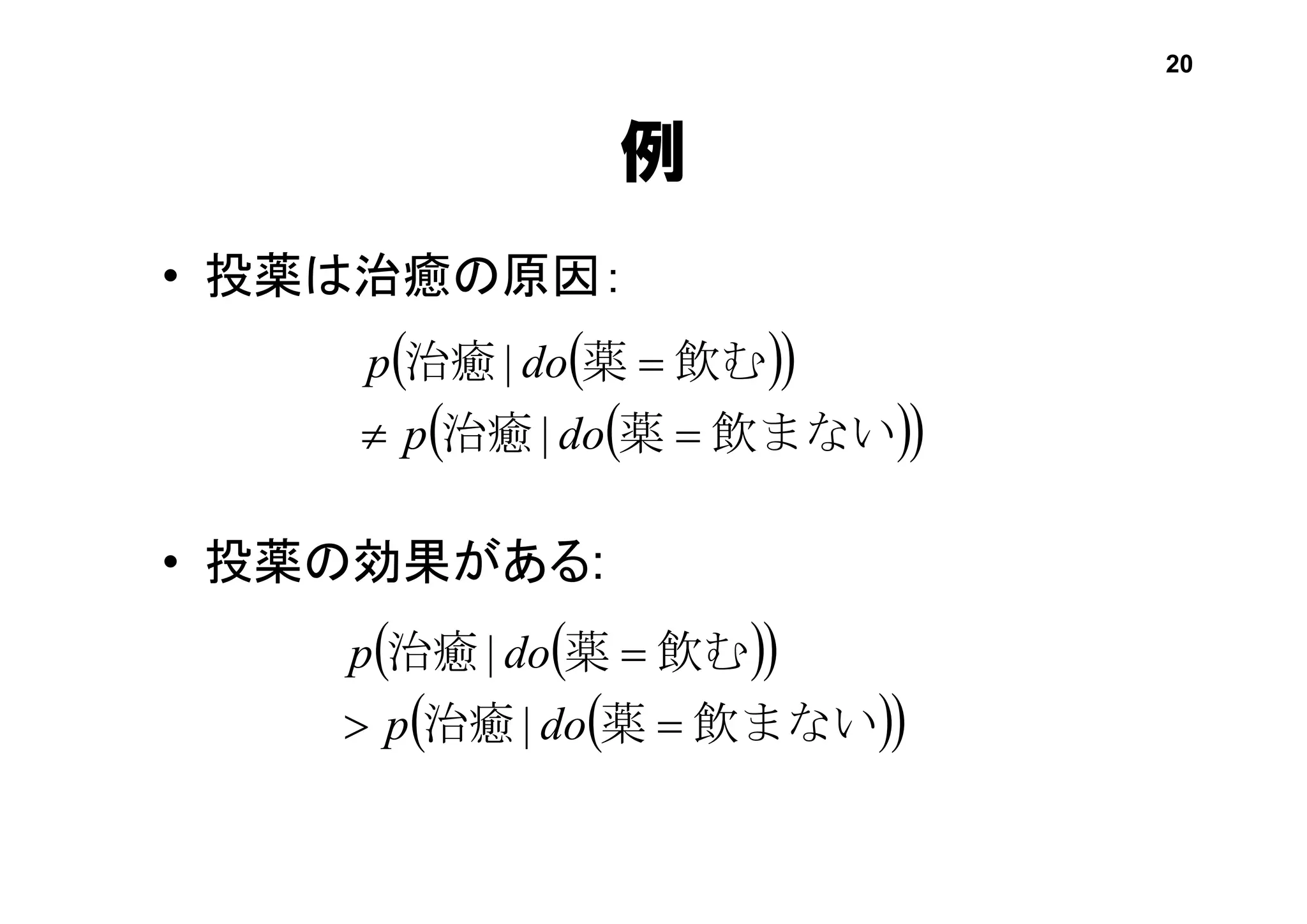 例
• 投薬は治癒の原因：
• 投薬の効果がある:
  
  飲まない薬治癒
飲む薬治癒


dop
dop
|
|
  
  飲まない薬治癒
飲む薬治癒


dop
dop
|
|
20
 