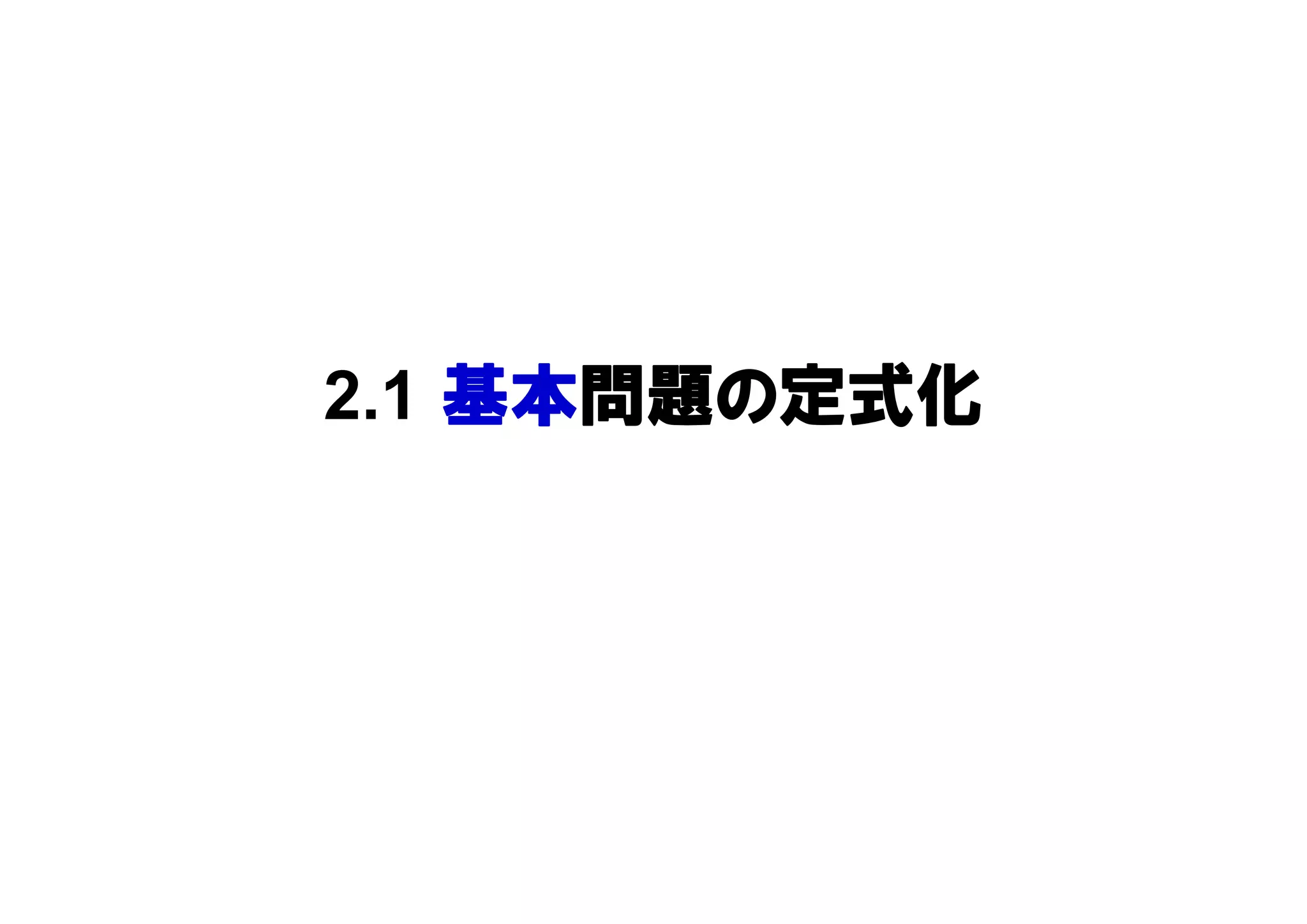 2.1 基本問題の定式化
 