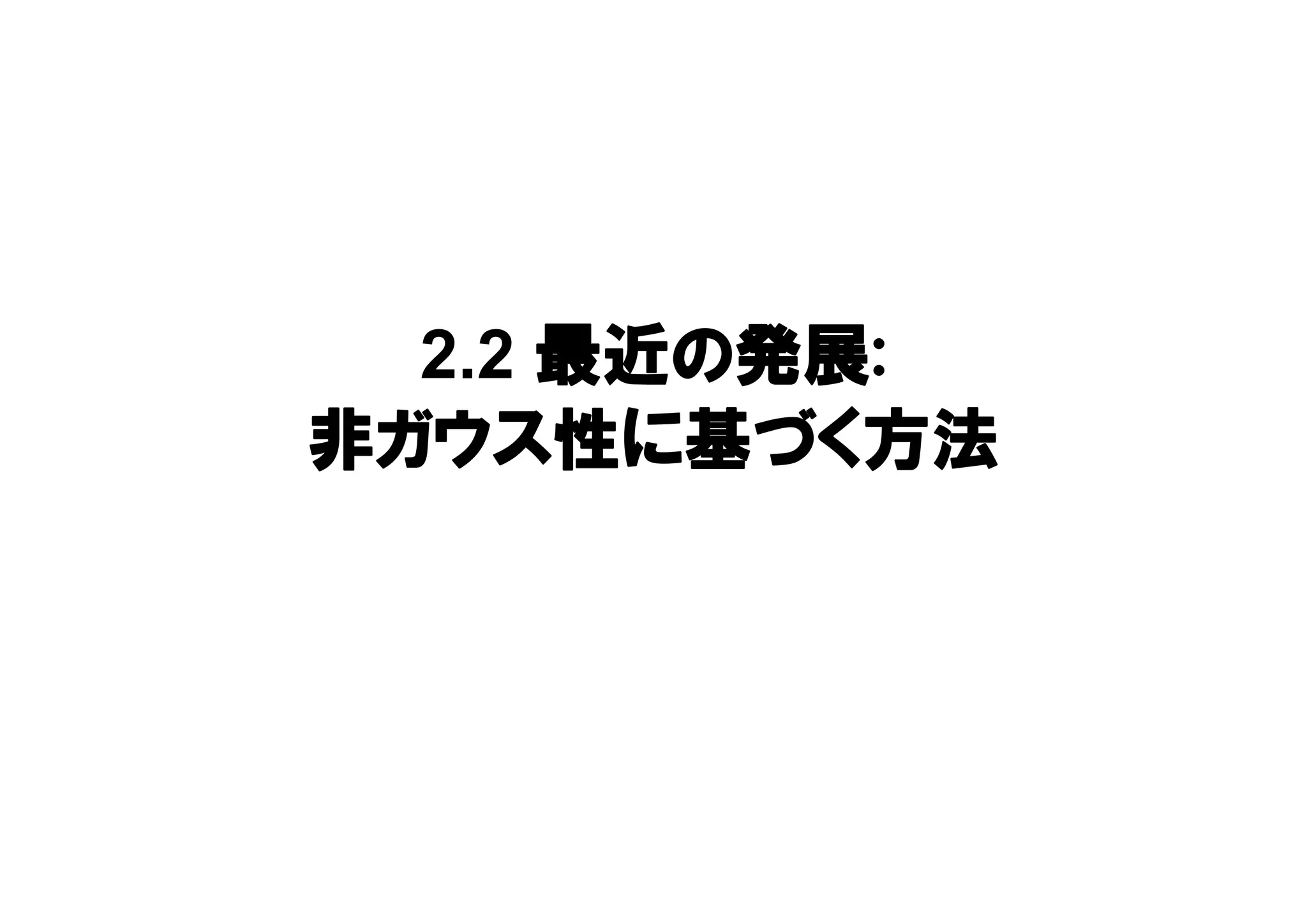 2.2 最近の発展:
非ガウス性に基づく方法
 
