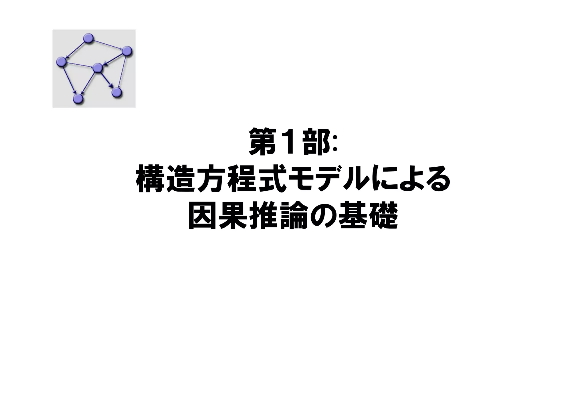 第１部:
構造方程式モデルによる
因果推論の基礎
 
