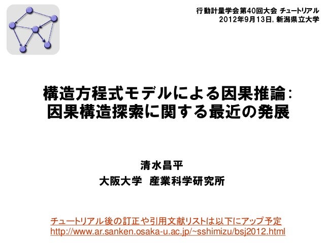 構造方程式モデルによる因果推論 因果構造探索に関する最近の発展