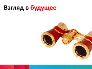 Взгляд в будущее
 