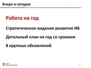 Вчера и сегодня


 Работа на год
 Стратегическое видение развития ИБ
 Детальный план на год со сроками
 8 крупных обновлений



                                    4
 