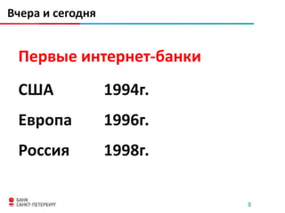 Вчера и сегодня


 Первые интернет-банки
 США              1994г.
 Европа           1996г.
 Россия           1998г.

                           8
 