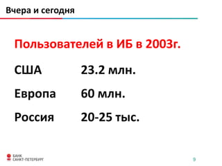 Вчера и сегодня


 Пользователей в ИБ в 2003г.
 США              23.2 млн.
 Европа           60 млн.
 Россия           20-25 тыс.

                               9
 
