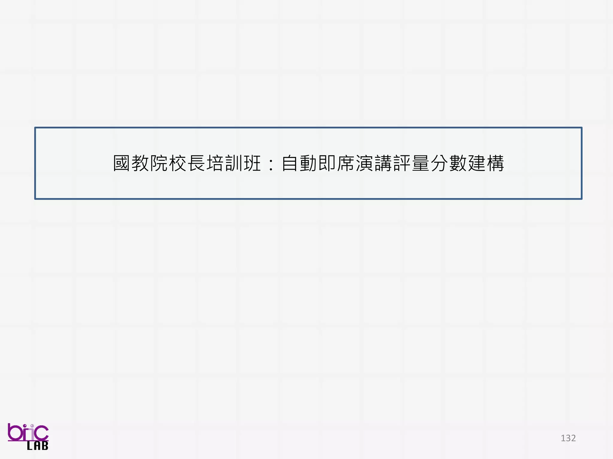 132
聲
音
Analysis unit
Analysis unit
影
像
 