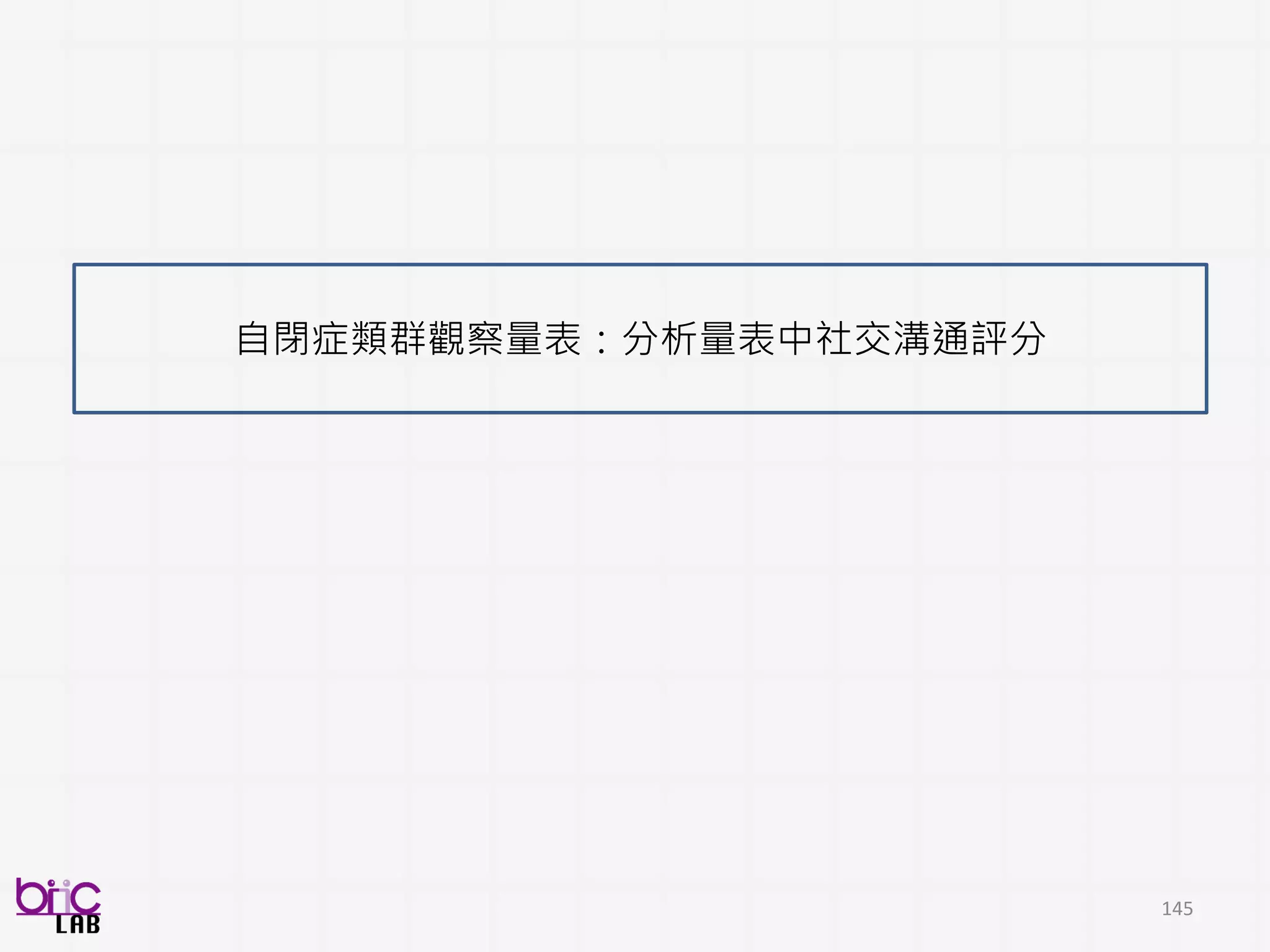 145
以上 . . .
基礎概念的簡介
除了簡介
如果你手上有個適合的BSP題目，不知道該怎麼辦時。。。
先試試以上看看!!
 