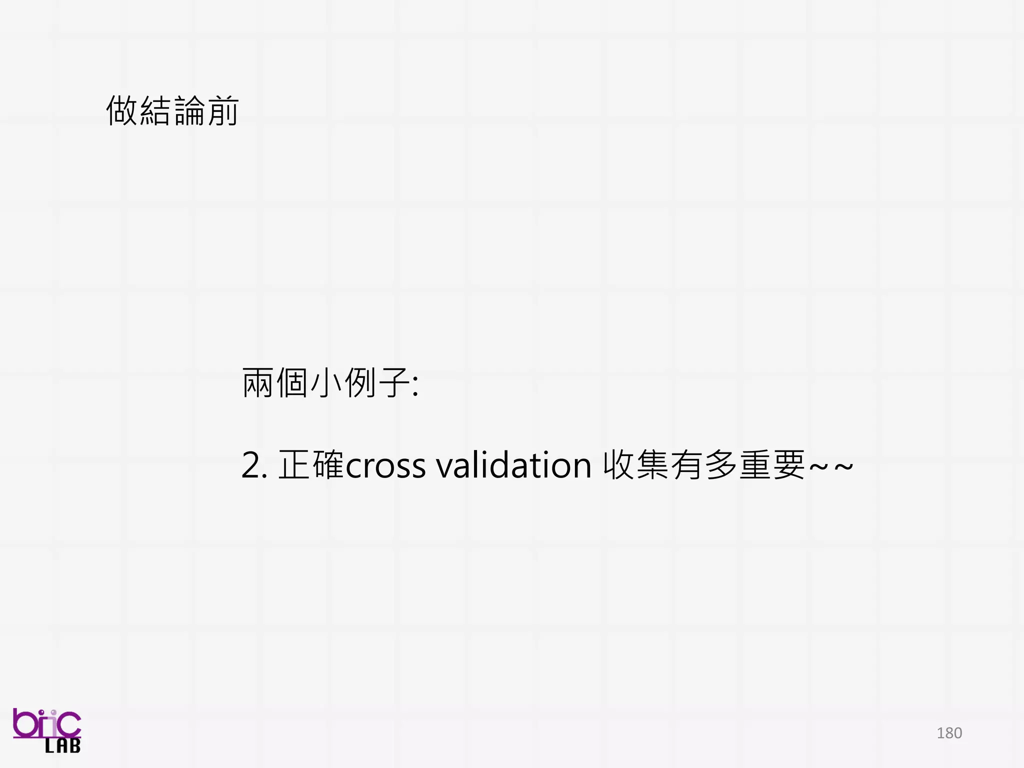 BSP
INGREDIENTS
180
資料代表性
資料真實性、應用導向
充分預處理
誰說甚麼 (語音檢測器、人聲分群)
臉部、肢體偵測、追蹤
適切模型建立
符合資料特性、數量的演
算法應用
演算法包含: 特徵值計算 +
機器學習
多面向模型評估
多面向有意義的評估系統效度
慎選指標、應用導向
持續性跨領域合作
I. 收集 II. 預處理
III. 建模 IV. 評估
 