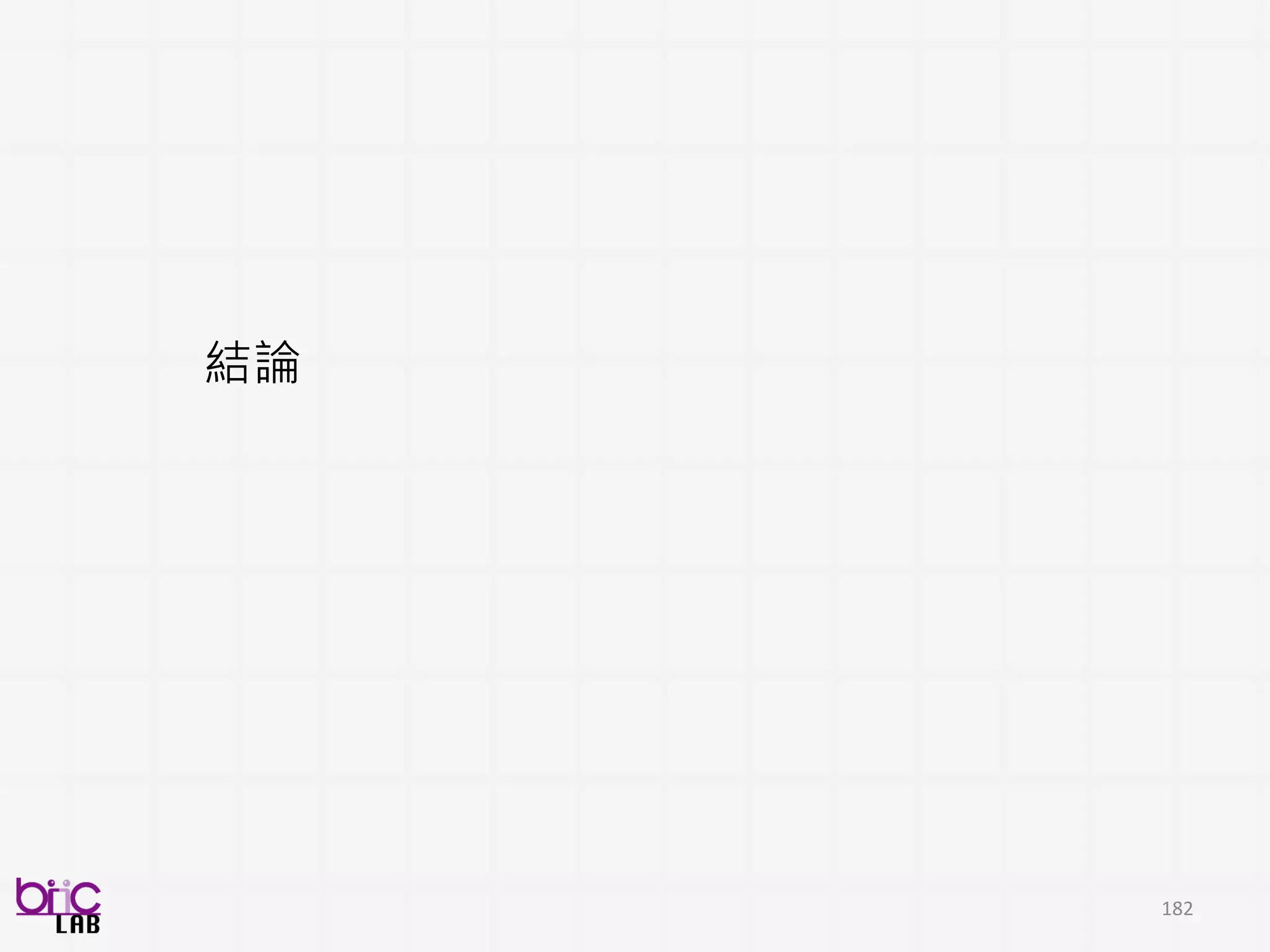 182
其實需要一些多面向的驗證
這個一定要跟專家合作請教
 