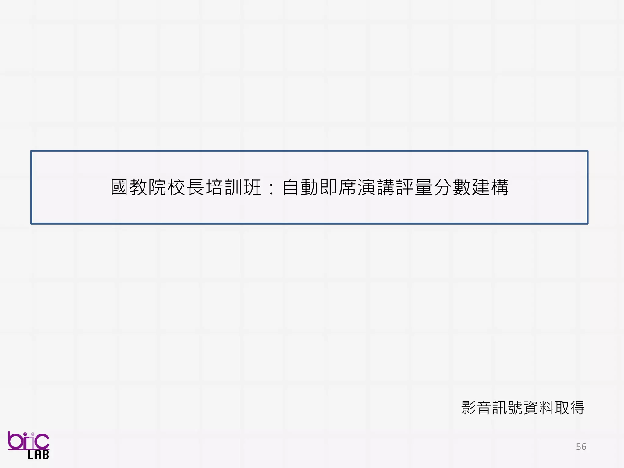 56
social-communicative neurodevelopmental disorder
• Prevalence: 1 in 68 children (1 in 42 males) diagnosed [CDC2014]
• ASD: “Spectrum” disorder due to the extreme heterogeneity
• Intervention leads to improved outcomes
BSP in Autism 中的角色?
What is Autism?
 