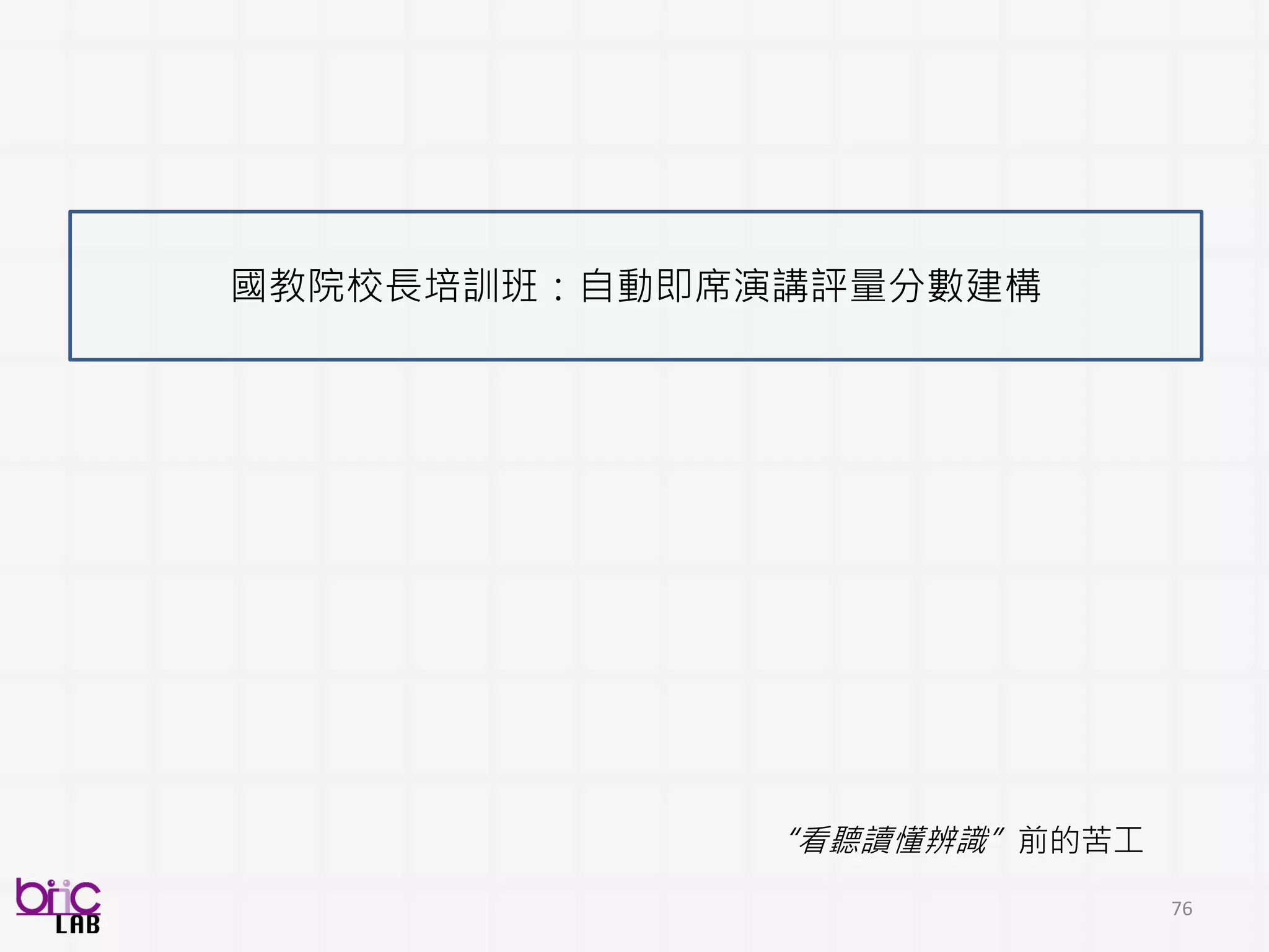 76
!! 因為是真實情境 !! 所以很多可能
一堆人
發現後處理
 