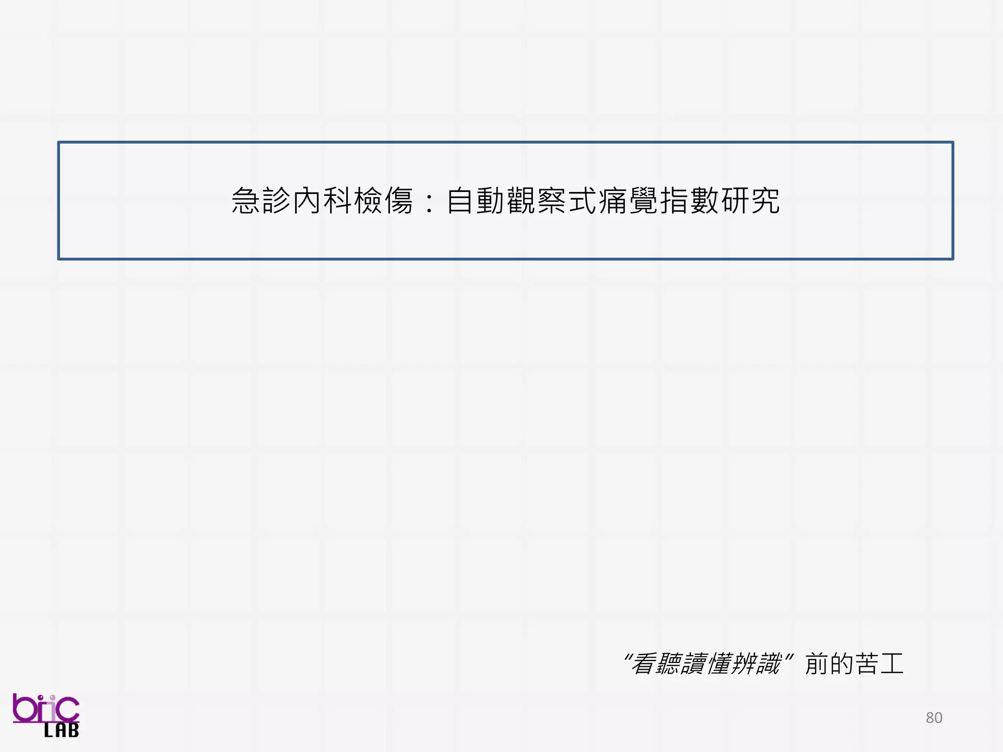 80
自閉症類群觀察量表：分析量表中社交溝通評分
影音訊號資料取得
 