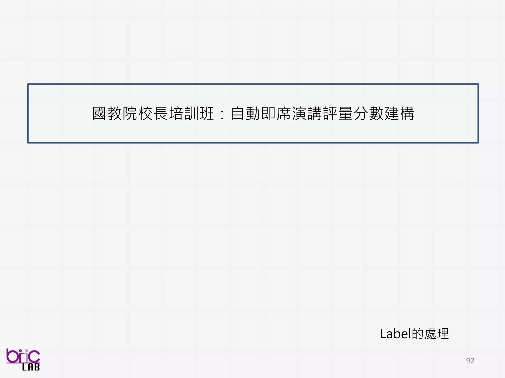 Human
V A D
VAD
Human
量化這些片段的 聲音 、 影像、文字 (Part 3)
 