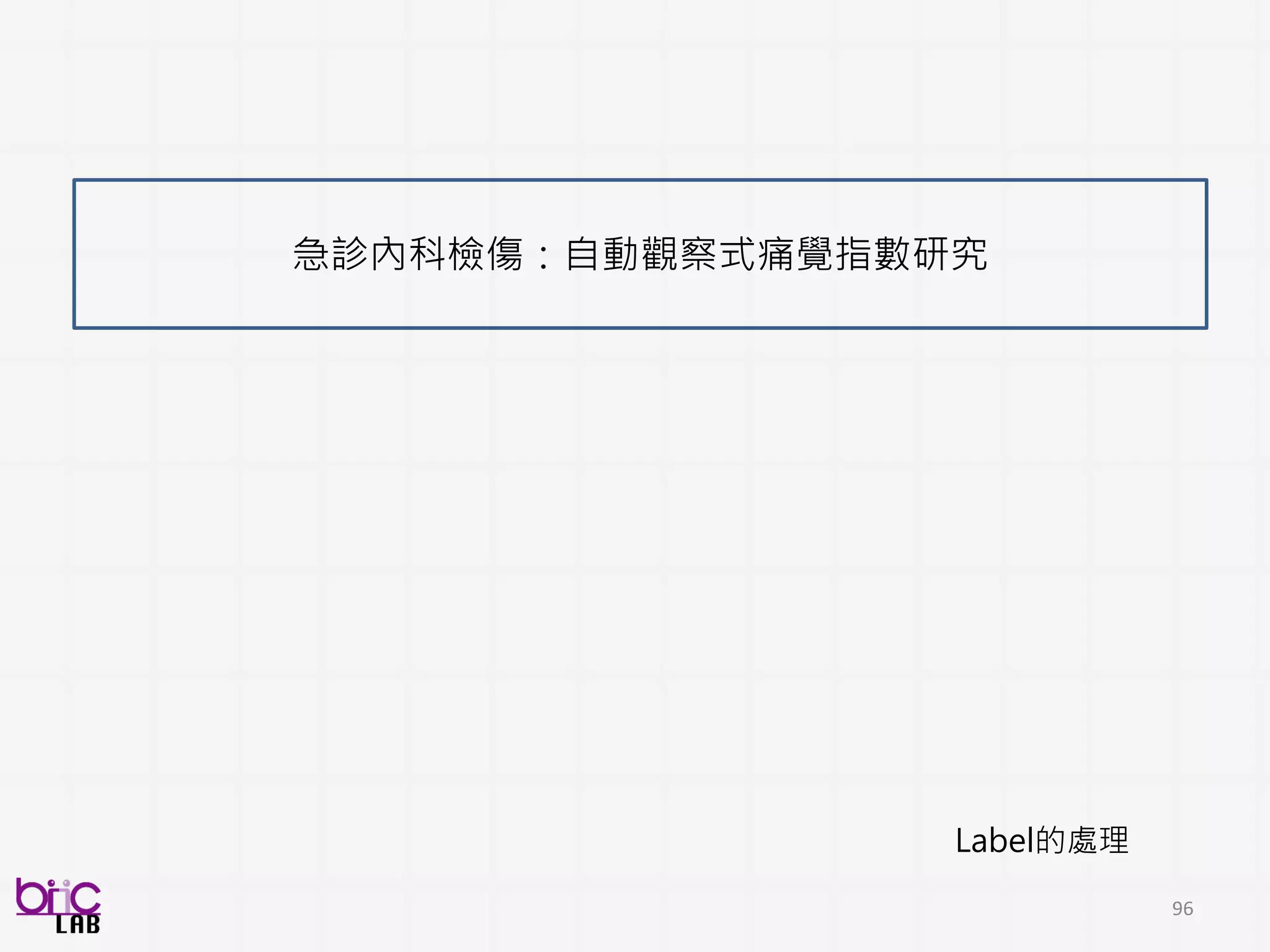 96
Segmentation and Clustering (Diarization)
分割後整合
計算個人聲音特徵
(梅爾倒頻係數)
MFCC低階特徵計算
Low-level descriptors
(part 3)
每個音框 (frame)
 