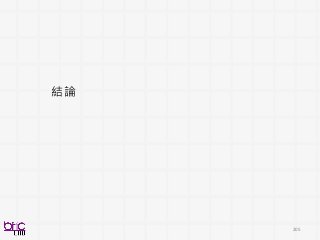 205
結論
 