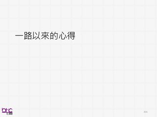 216
一路以來的心得
 