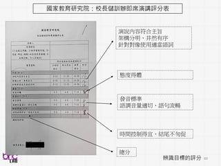 60
Can we?
Automatic measuring spontaneous social (verbal/nonverbal) behavior between
clinician and child predicting the child rating of atypical amount of social
reciprocal communication
from qualitative to quantitative . . .
through verbal and non-verbal behavioral cues . . .
從聲音影像，開發醫生小孩社交互動行為指標，用以分析預測 相互性社會溝通數量
 