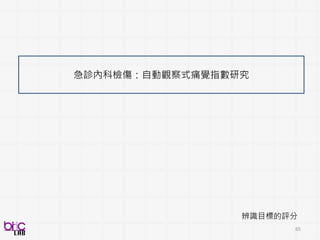 Part 2:
人類行為資料收集與處理
65
 