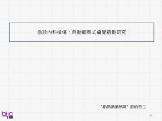 80
自閉症類群觀察量表：分析量表中社交溝通評分
影音訊號資料取得
 