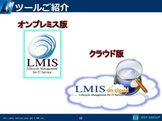 All rights reserved,copyright © BSP Inc
ツールご紹介
オンプレミス版
クラウド版
15
 