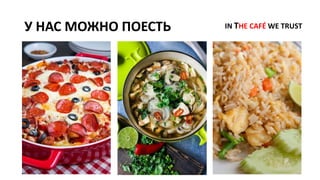 У НАС МОЖНО ПОЕСТЬ IN THE CAFÉ WE TRUST
 