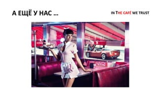 А ЕЩЁ У НАС … IN THE CAFÉ WE TRUST
 