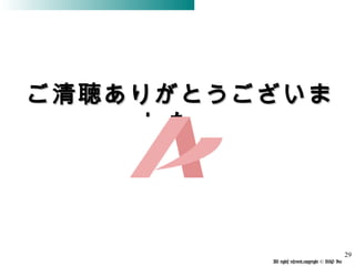 All rights reserved,copyright © BSP Inc 　
ご清聴ありがとうございまご清聴ありがとうございま
した。した。
29
 