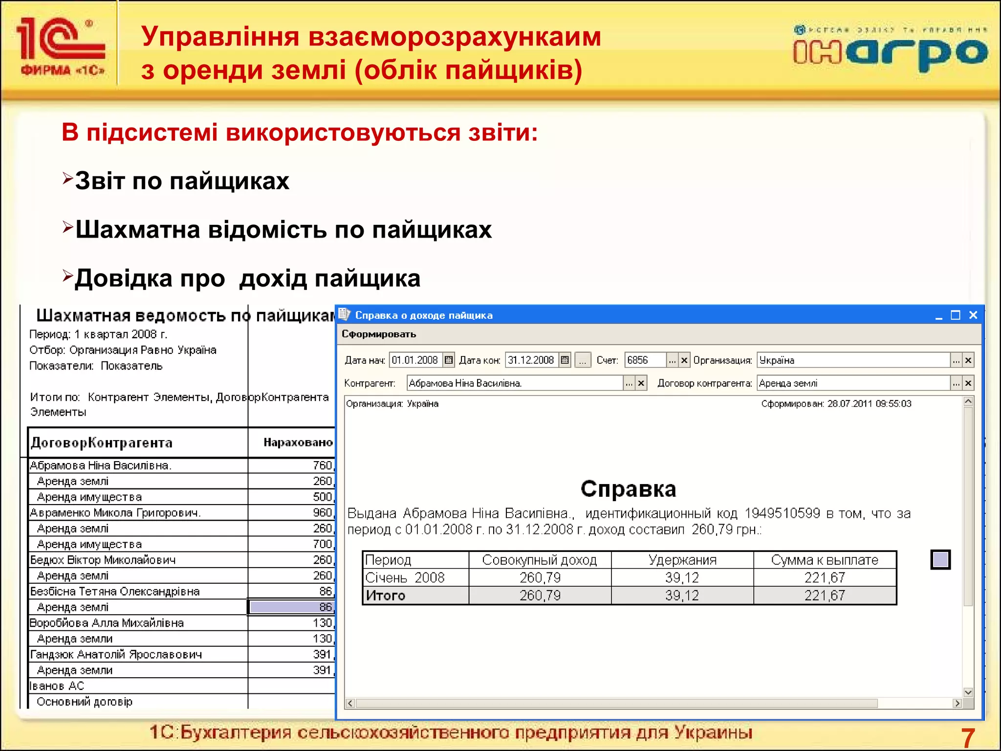 7
Управління взаєморозрахункаим
з оренди землі (облік пайщиків)
В підсистемі використовуються звіти:
Звіт по пайщиках
Шахматна відомість по пайщиках
Довідка про дохід пайщика
 