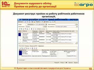 19
Документи кадрового обліку.
Прийом на роботу до організації
Документ реєструє прийом на роботу робітників работников
організацій,
а також розміри оплати праці работників - оклади.
 