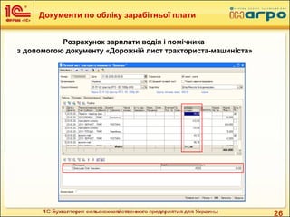 26
Розрахунок зарплати водія і помічника
з допомогою документу «Дорожній лист тракториста-машиніста»
Документи по обліку зарабітньої плати
 