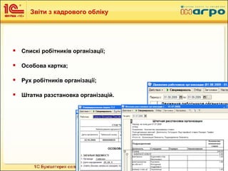 27
 Спискі робітників організації;
 Особова картка;
 Рух робітників організації;
 Штатна разстановка організацій.
Звіти з кадрового обліку
 