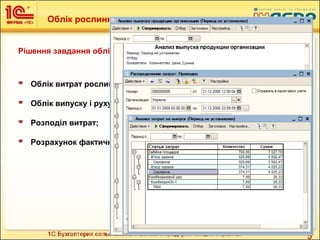 5
Облік рослинництва
Рішення завдання обліку рослинництва в себе включає:
 Облік витрат рослинництва;
 Облік випуску і руху готової продукції на підприємстві;
 Розподіл витрат;
 Розрахунок фактичної собівартості готової продукції.
 