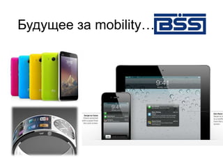 Будущее за mobility…
 