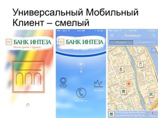 Универсальный Мобильный
Клиент – смелый
 