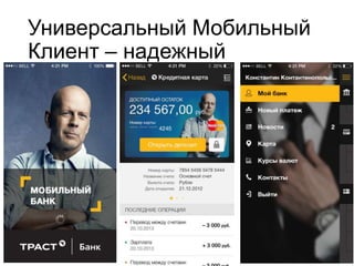 Универсальный Мобильный
Клиент – надежный
 