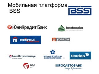 Мобильная платформа
BSS
 