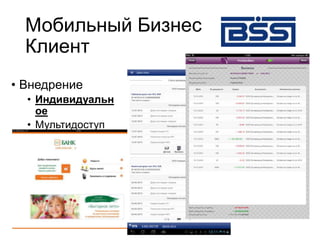Мобильный Бизнес
Клиент
• Внедрение
• Индивидуальн
ое
• Мультидоступ
 