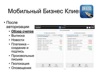 Мобильный Бизнес Клиент
• После
авторизации
• Обзор счетов
• Выписка
• Новости
• Платежка –
создание и
подпись
• Произвольные
письма
• Геолокация
• Оповещения
 