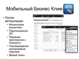 Мобильный Бизнес Клиент
• После
авторизации
• Финансовая
аналитика
• Перегенерация
ЭП
• Привязка
приложения к
планшету
• Подтверждение
одноразовым
паролем
• Живой поиск
 