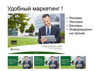 Удобный маркетинг !
• Реклама
• Листовки
• Баннеры
• Информационн
ые письма
 