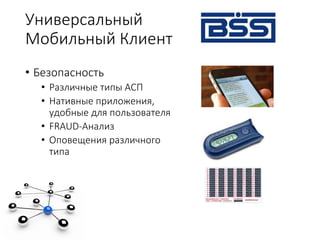BSS:Мобильный банк