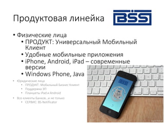 BSS:Мобильный банк