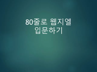 80줄로 웹지엘
입문하기
 