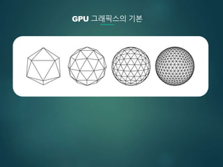 GPU 그래픽스의 기본
 