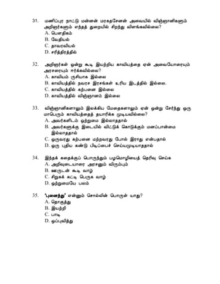 31. Á½¢ôÒÃ ¿¡ðÎ ÁýÉý ÁÃ¸¾§ºÉý «¨ÅÂ¢ø Å¢ï»¡É¢¸Ùõ
«È¢»÷¸Ùõ ±ó¾ò Ð¨ÈÂ¢ø º¢ÈóÐ Å¢Çí¸Å¢ø¨Ä?
A. ¦Àª¾¢¸õ
B. §Å¾¢Âø
C. ¾¡ÅÃÅ¢Âø
D. ºÃ¢ò¾¢Ãò¾¢ø
32. «È¢»÷¸û ´ýÚ ÜÊ þÂüÈ¢Â ¸¡Å¢Âò¨¾ ²ý «¨Å§Â¡¨ÃÔõ
«Ãº¨ÃÔõ ®÷ì¸Å¢ø¨Ä?
A. ¸¡Å¢Âõ Õº¢Â¡¸ þø¨Ä
B. ¸¡Å¢Âò¾¢ø ¿ÅÃº þÃºí¸û ¯Ã¢Â þ¼ò¾¢ø þø¨Ä.
C. ¸¡Å¢Âò¾¢ø ¸üÀ¨É þø¨Ä
D. ¸¡Å¢Âò¾¢ø Å¢ï»¡Éõ þø¨Ä
33. Å¢ï»¡É¢¸Ç¡Öõ þÄì¸¢Â §Á¨¾¸Ç¡Öõ ²ý ´ýÚ §º÷óÐ ´Õ
Á¡¦ÀÕõ ¸¡Å¢Âò¨¾ò ¾Â¡Ã¢ì¸ ÓÊÂÅ¢ø¨Ä?
A. «Å÷¸Ç¢¼õ ´üÚ¨Á þøÄ¡¾¾¡ø
B. «Å÷¸ÙìÌ þ¨¼Â¢ø Å¢ðÎì ¦¸¡ÎìÌõ ÁÉôÀ¡ý¨Á
þøÄ¡¾¾¡ø
C. ´ÕÅÃÐ ¸üÀ¨É ÁüÈÅÃÐ §À¡ø þÃ¡Ð ±ýÀ¾¡ø
D. ´Õ Ò¾¢Â ¸ñÎ À¢Êô¨Àî ¦ºöÂÓÊÂ¡¾¾¡ø
34. þó¾ì ¸¨¾ìÌô ¦À¡ÕóÐõ ÀÆ¦Á¡Æ¢¨Âò ¦¾Ã¢× ¦ºö¸
A. «È¢×¨¼Â¡¨Ã «ÃºÛõ Å¢ÕõÒõ
B. °Õ¼ý ÜÊ Å¡ú
C. º¢Ú¸ì ¸ðÊ ¦ÀÕ¸ Å¡ú
D. ´üÚ¨Á§Â ÀÄõ
35. ‘ ’ ±ýÛõ ¦º¡øÄ¢ý ¦À¡Õû Â¡Ð?
A. ¦¾¡ÌòÐ
B. þÂüÈ¢
C. À¡Ê
D. ´ôÒÅ¢òÐ
 