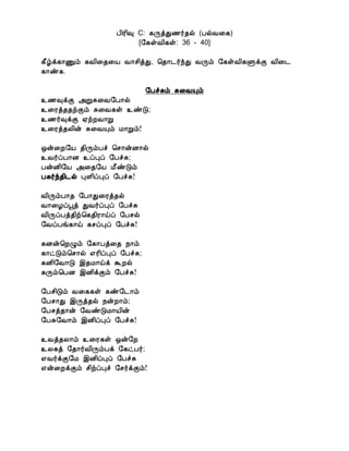 À¢Ã¢× C: ¸ÕòÐ½÷¾ø (ÀøÅ¨¸)
[§¸ûÅ¢¸û: 36 - 40]
¸£úì¸¡Ïõ ¸Å¢¨¾¨Â Å¡º¢òÐ, ¦¾¡¼÷óÐ ÅÕõ §¸ûÅ¢¸ÙìÌ Å¢¨¼
¸¡ñ¸.
§ÀîÍõ Í¨ÅÔõ
¯½×ìÌ «ÚÍ¨Å§À¡ø
¯¨Ãò¾¾üÌõ Í¨Å¸û ¯ñÎ;
¯½÷×ìÌ ²üÈÅ¡Ú
¯¨Ãò¾Ä¢ý Í¨ÅÔõ Á¡Úõ!
´ý¨È§Â ¾¢ÕõÀî ¦º¡ýÉ¡ø
¯Å÷ôÀ¡É ¯ôÒô §ÀîÍ;
ÀýÉ¢§Â «¨¾§Â Á£ñÎõ
À¸÷ó¾¢¼ø ÒÇ¢ôÒô §ÀîÍ!
Å¢ÕõÀ¡¾ §À¡Ð¨Ãò¾ø
Å¡¨Æôâò ÐÅ÷ôÒô §ÀîÍ
Å¢ÕôÀò¾¢ü¦¸¾¢Ã¡öô §Àºø
§ÅôÀí¸¡ö ¸ºôÒô §ÀîÍ!
¸Éý¦ÈØõ §¸¡Àò¨¾ ¿¡õ
¸¡ðÎõ¦º¡ø ±Ã¢ôÒô §ÀîÍ;
¸É¢§Å¡Î þ¾Á¡öì ÜÈø
¸Õõ¦ÀÉ þÉ¢ìÌõ §ÀîÍ!
§Àº¢Îõ Å¨¸¸û ¸ñ§¼¡õ
§Àº¡Ð þÕò¾ø ¿ýÈ¡õ;
§Àºò¾¡ý §ÅñÎÁ¡Â¢ý
§ÀÍ§Å¡õ þÉ¢ôÒô §ÀîÍ!
¯Åò¾Ä¡õ ¯¨Ã¸û ´ý§È
¯Ä¸ò §¾¡÷Å¢ÕõÀì §¸ðÀ÷;
±Å÷ìÌ§Á þÉ¢ôÒô §ÀîÍ
±ý¨ÈìÌõ º¢üôÒî §º÷ìÌõ!
 