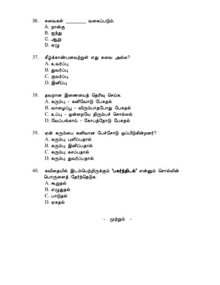 36. Í¨Å¸û ________ Å¨¸ôÀÎõ.
A. ¿¡ýÌ
B. ³óÐ
C. ¬Ú
D. ²Ø
37. ¸£úì¸¡ñÀÉÅüÚû ±Ð Í¨Å «øÄ?
A. ¯Å÷ôÒ
B. ÐÅ÷ôÒ
C. ÌÅ÷ôÒ
D. þÉ¢ôÒ
38. ¾ÅÈ¡É þ¨½¨Âò ¦¾Ã¢× ¦ºö¸.
A. ¸ÕõÒ - ¸É¢§Å¡Î §ÀÍ¾ø
B. Å¡¨Æôâ - Å¢ÕõÀ¡¾§À¡Ð §ÀÍ¾ø
C. ¯ôÒ - ´ý¨È§Â ¾¢ÕõÀî ¦º¡øÄø
D. §ÅôÀí¸¡ö - §¸¡Àò§¾¡Î §ÀÍ¾ø
39. ²ý ¸Õõ¨À ¸É¢Å¡É §Àî§º¡Î ´ôÀ¢Î¸¢ýÈÉ÷?
A. ¸ÕõÒ ÒÇ¢ôÀ¾¡ø
B. ¸ÕõÒ þÉ¢ôÀ¾¡ø
C. ¸ÕõÒ ¸ºôÀ¾¡ø
D. ¸ÕõÒ ÐÅ÷ôÀ¾¡ø
40. ¸Å¢¨¾Â¢ø þ¼õ¦ÀüÈ¢ÕìÌõ ‘À¸÷ó¾¢¼ø’ ±ýÛõ ¦º¡øÄ¢ý
¦À¡Õ¨Çò §¾÷ó¦¾Î¸.
A. ÜÚ¾ø
B. ±ØÐ¾ø
C. À¡Î¾ø
D. ²Í¾ø
- ÓüÚõ -
 