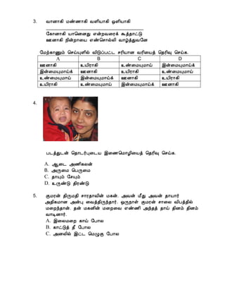 3. Å¡É¡¸¢ Áñ½¡¸¢ ÅÇ¢Â¡¸¢ ´Ç¢Â¡¸¢
______________________________________
§¸¡É¡¸¢ Â¡¦ÉÉÐ ±ýÈÅ¨Ãì Üò¾¡ðÎ
°É¡¸¢ ¿¢ýÈ¡¨Â ±ñ¦º¡øÄ¢ Å¡úòÐÅ§É
§Áü¸¡Ïõ ¦ºöÔÇ¢ø Å¢ÎôÀð¼ ºÃ¢Â¡É ÅÃ¢¨Âò ¦¾Ã¢× ¦ºö¸.
A B C D
°É¡¸¢ ¯Â¢Ã¡¸¢ ¯ñ¨ÁÔÁ¡ö þý¨ÁÔÁ¡öì
þý¨ÁÔÁ¡öì °É¡¸¢ ¯Â¢Ã¡¸¢ ¯ñ¨ÁÔÁ¡ö
¯ñ¨ÁÔÁ¡ö þý¨ÁÔÁ¡öì °É¡¸¢ ¯Â¢Ã¡¸¢
¯Â¢Ã¡¸¢ ¯ñ¨ÁÔÁ¡ö þý¨ÁÔÁ¡öì °É¡¸¢
4.
À¼òÐ¼ý ¦¾¡¼÷Ò¨¼Â þ¨½¦Á¡Æ¢¨Âò ¦¾Ã¢× ¦ºö¸.
A. ¬¨¼ «½¢¸Äý
B. «Õ¨Á ¦ÀÕ¨Á
C. ¾¡Ôõ §ºÔõ
D. ¯ÕñÎ ¾¢ÃñÎ
5. ÌÁÃý ¾¢ÕÁ¾¢ º¡Ã¾¡Å¢ý Á¸ý. «Åý Á£Ð «Åý ¾¡Â¡÷
«¾¢¸Á¡É «ýÒ ¨Åò¾¢Õó¾¡÷. ´Õ¿¡û ÌÁÃý º¡¨Ä Å¢Àò¾¢ø
Á¨Èó¾¡ý. ¾ý Á¸É¢ý Á¨È¨Å ±ñ½¢ «ó¾ò ¾¡ö ¾¢Éõ ¾¢Éõ
Å¡ÊÉ¡÷.
A. þ¨ÄÁ¨È ¸¡ö §À¡Ä
B. ¸¡ðÎò ¾£ §À¡Ä
C. «ÉÄ¢ø þð¼ ¦ÁØÌ §À¡Ä
 